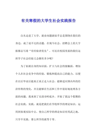有关寒假的大学生社会实践报告