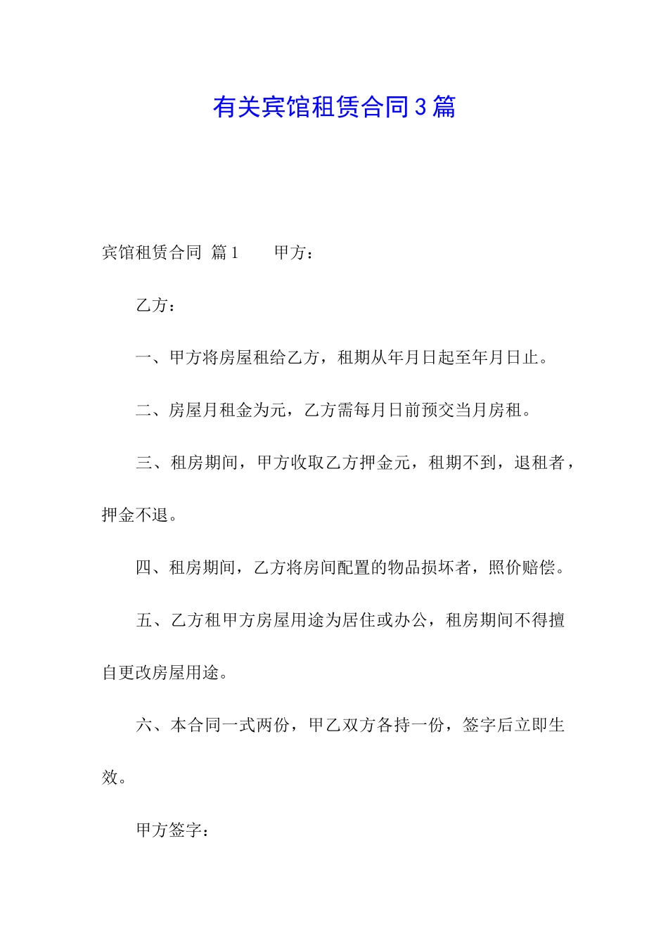 有关宾馆租赁合同3篇_第1页