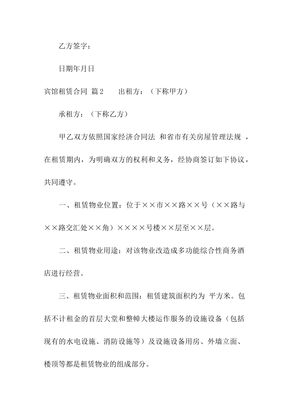 有关宾馆租赁合同3篇_第2页