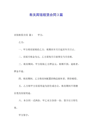 有关宾馆租赁合同3篇