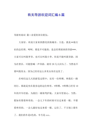 有关导游欢迎词汇编6篇