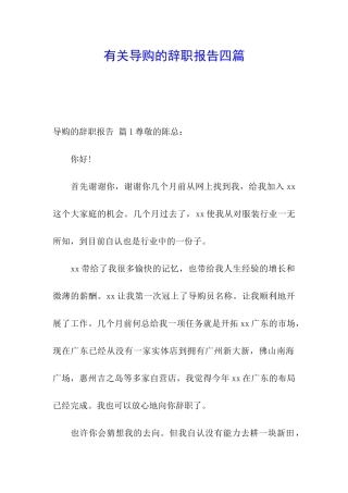 有关导购的辞职报告四篇