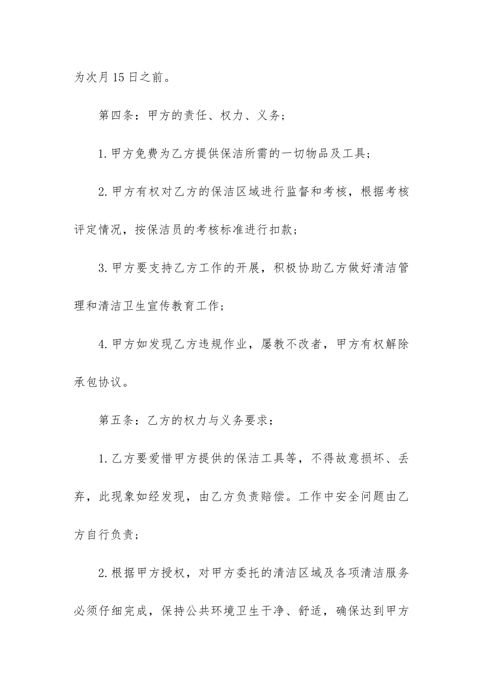 有关小区保洁的承包合同4篇-物业小区保洁承包合同_第2页