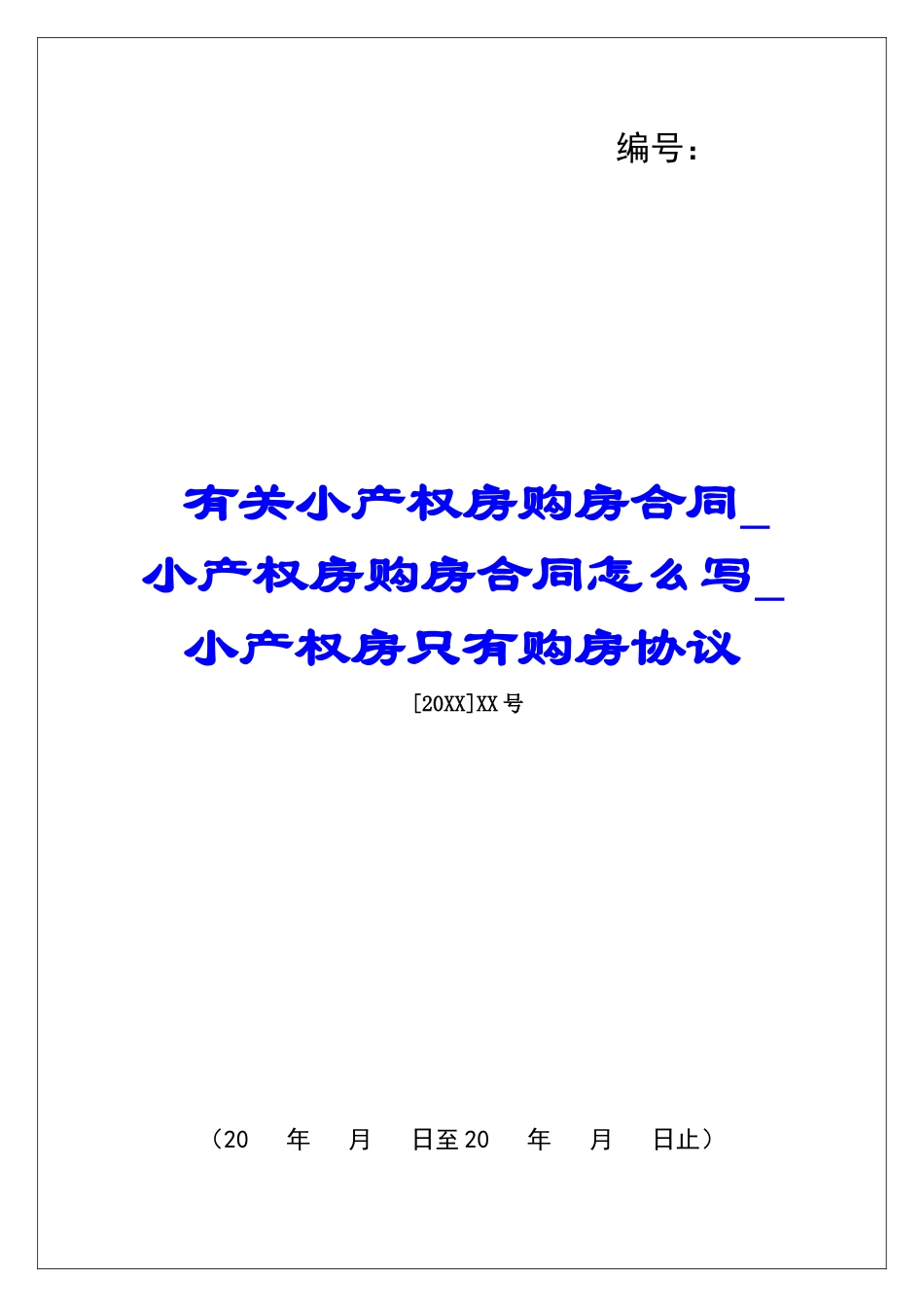 有关小产权房购房合同小产权房购房合同怎么写小产权房只有购房协议_第1页