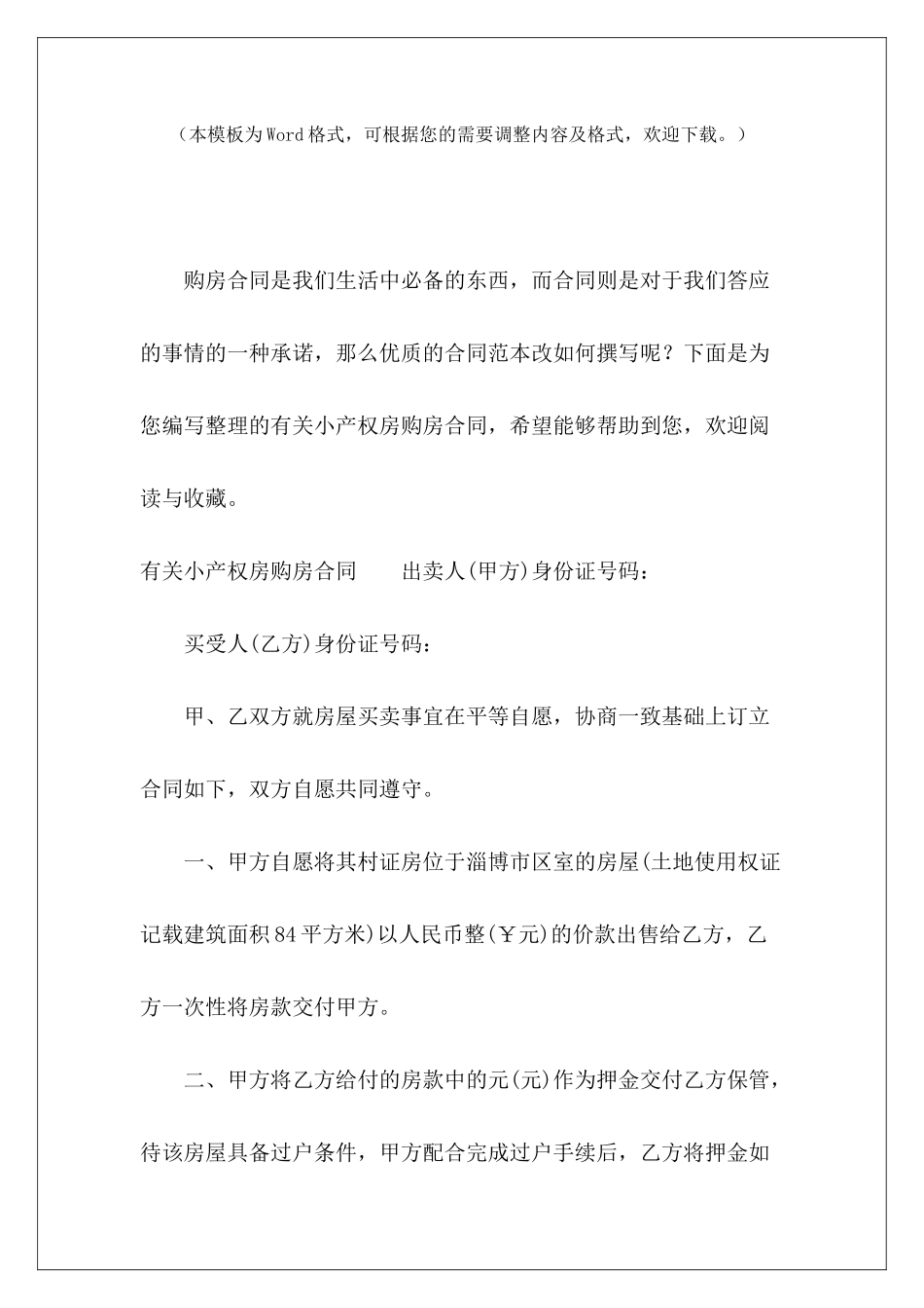 有关小产权房购房合同小产权房购房合同怎么写小产权房只有购房协议_第2页
