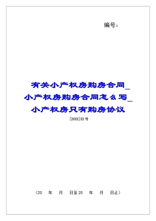 有关小产权房购房合同小产权房购房合同怎么写小产权房只有购房协议