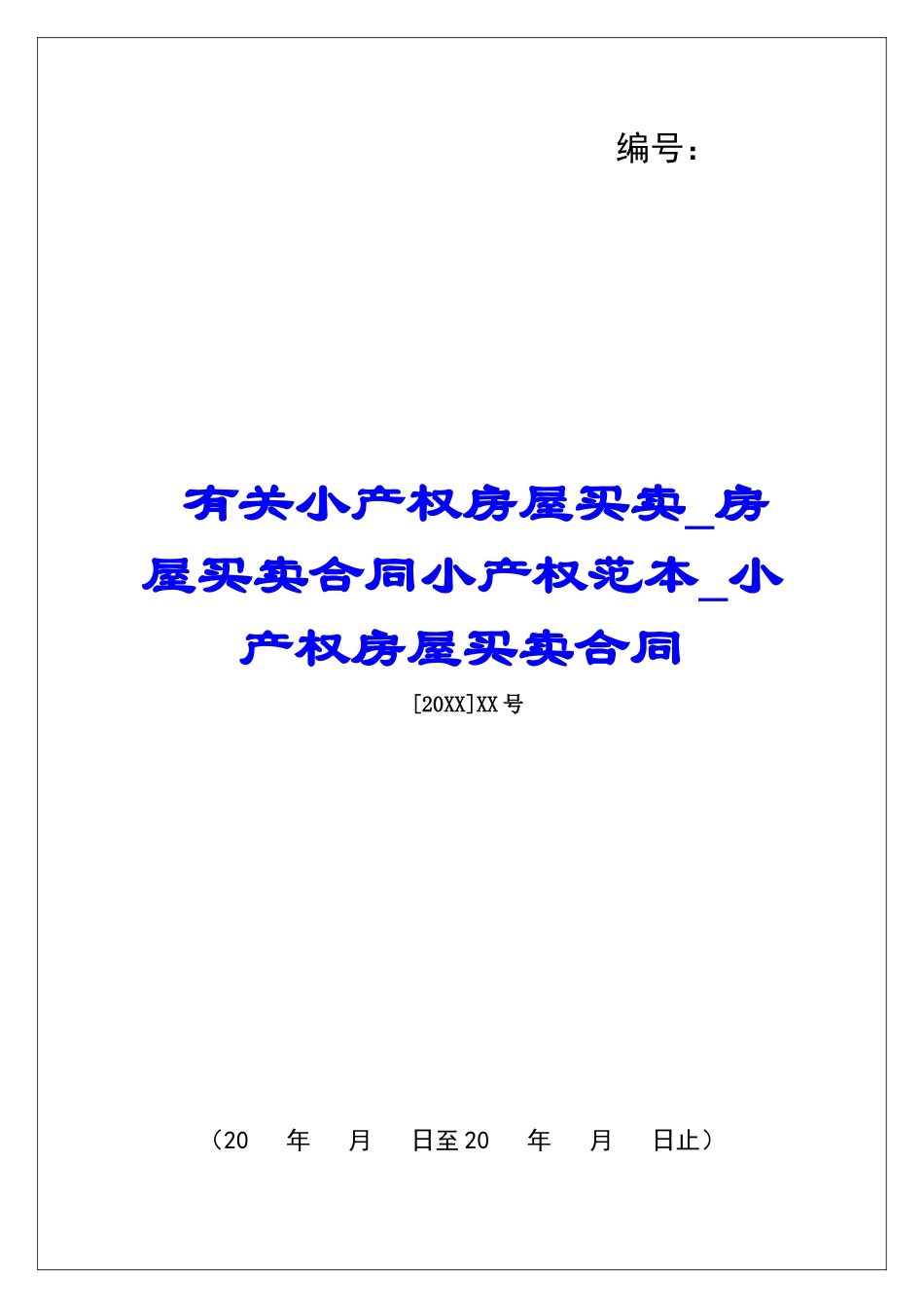 有关小产权房屋买卖房屋买卖合同小产权范本小产权房屋买卖合同_第1页