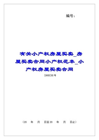 有关小产权房屋买卖房屋买卖合同小产权范本小产权房屋买卖合同