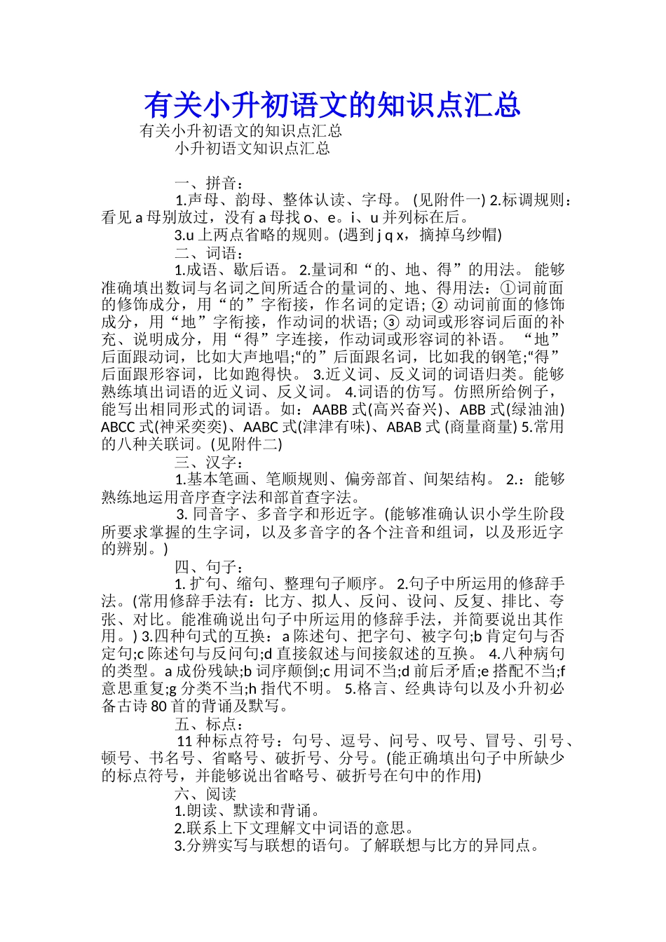 有关小升初语文的知识点汇总_第1页