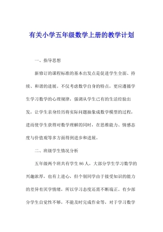 有关小学五年级数学上册的教学计划