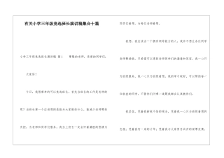 有关小学三年级竞选班长演讲稿集合十篇