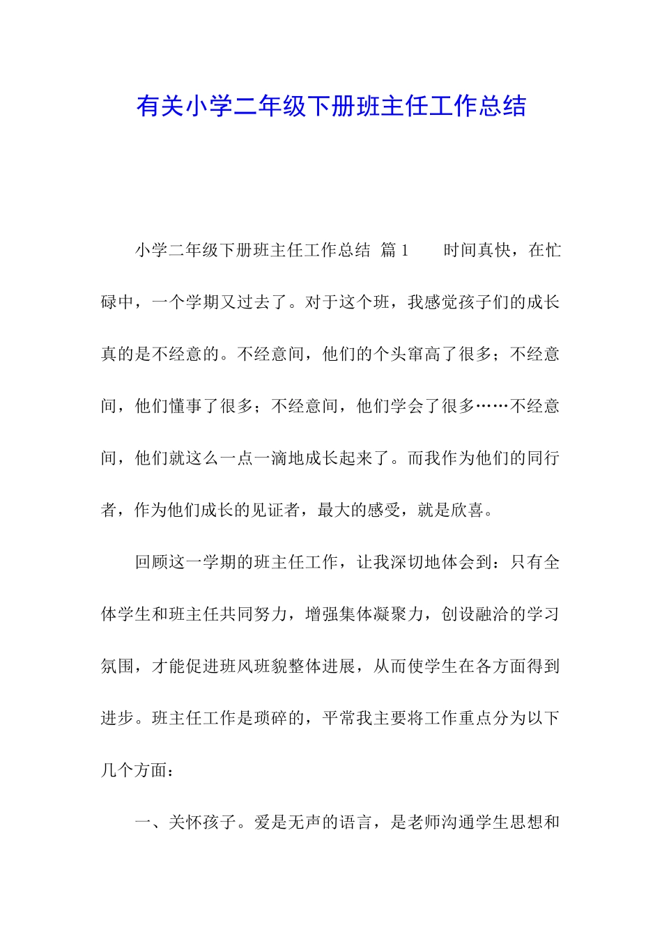 有关小学二年级下册班主任工作总结_第1页