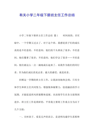 有关小学二年级下册班主任工作总结