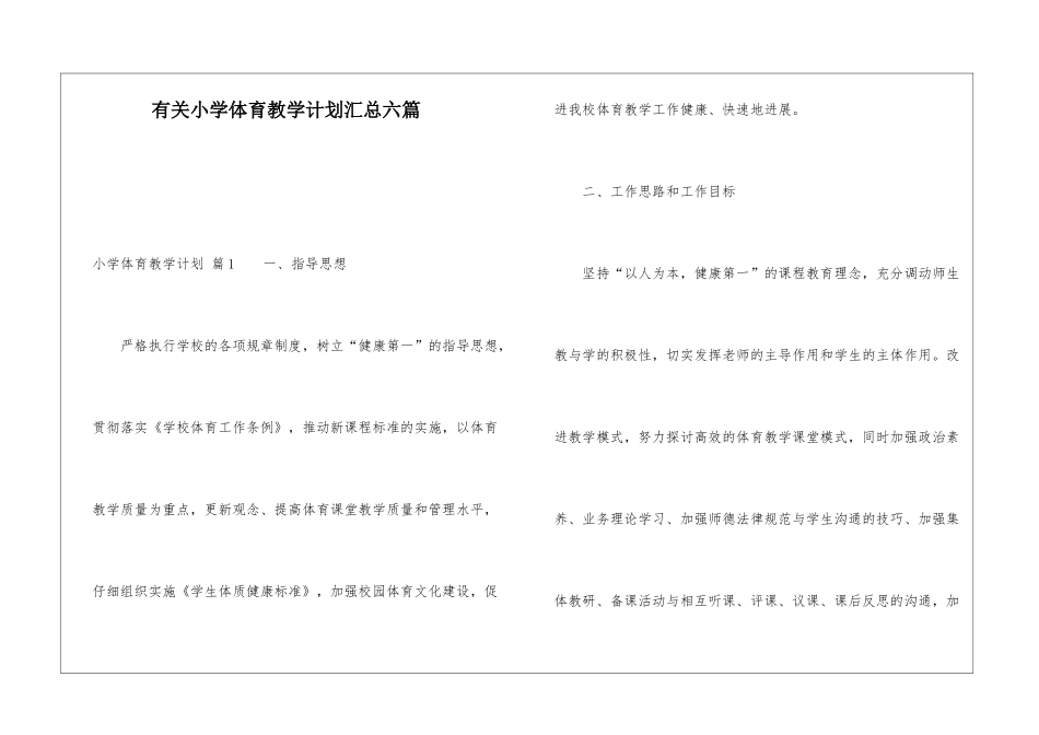 有关小学体育教学计划汇总六篇_第1页