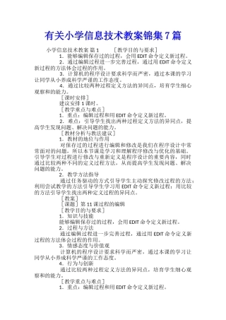 有关小学信息技术教案锦集7篇