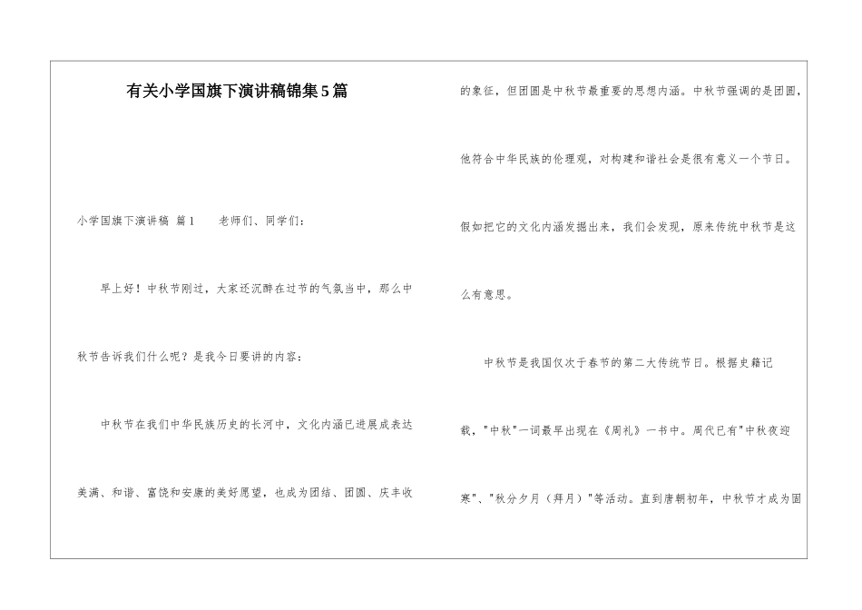 有关小学国旗下演讲稿锦集5篇_第1页