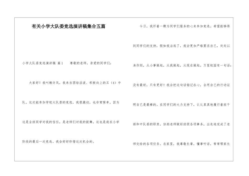 有关小学大队委竞选演讲稿集合五篇_第1页