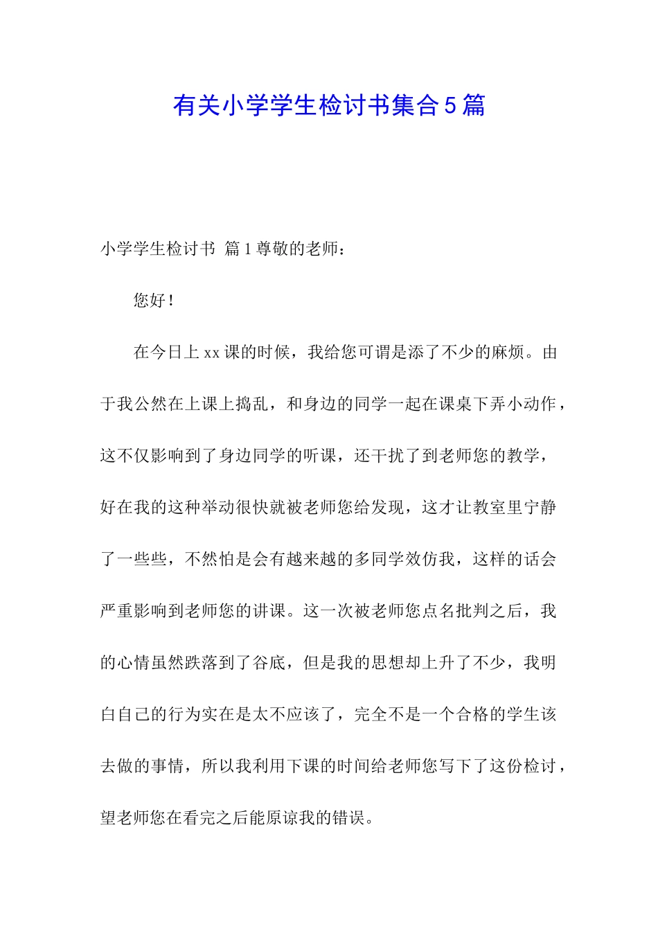 有关小学学生检讨书集合5篇_第1页