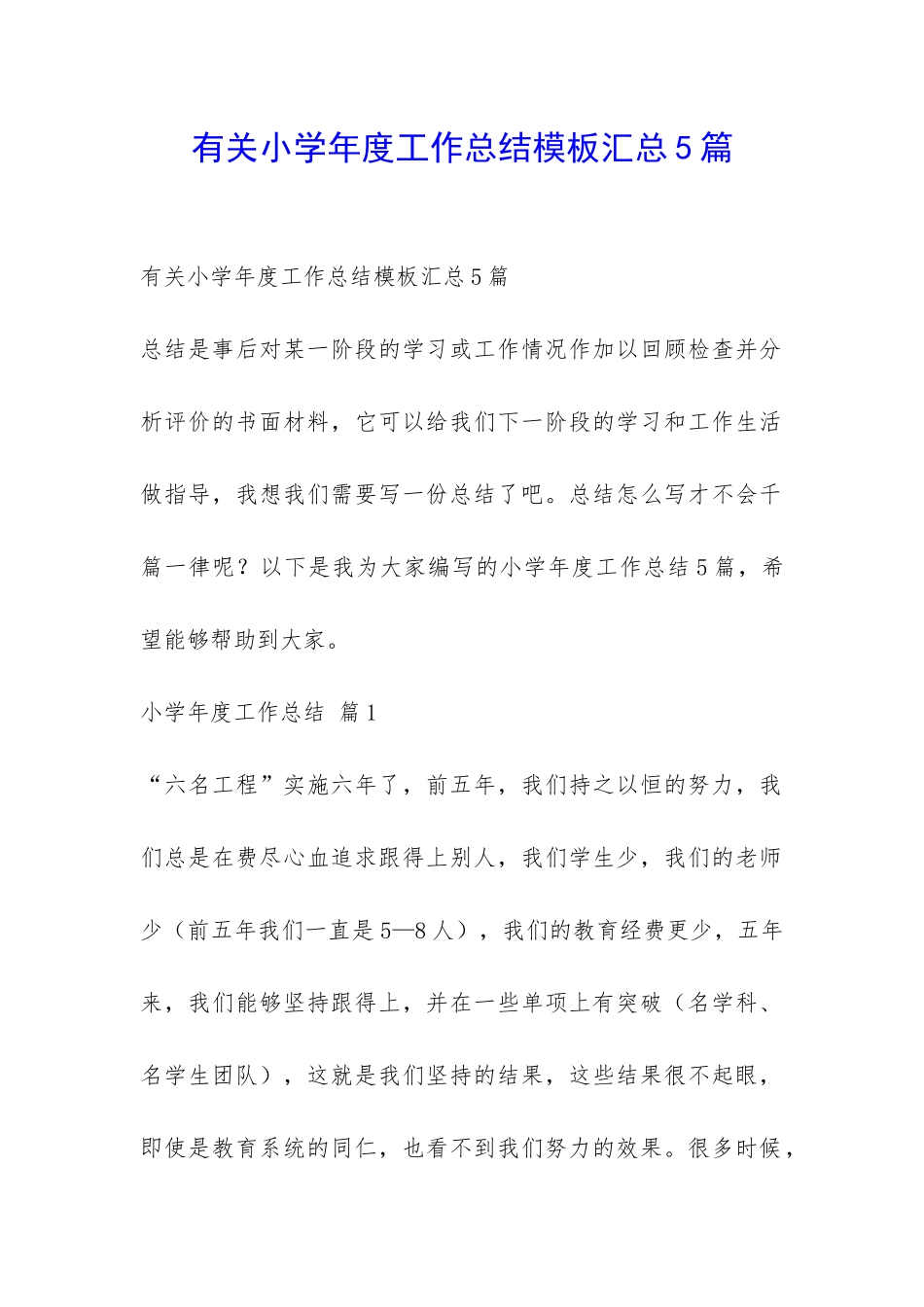 有关小学年度工作总结模板汇总5篇-_第1页