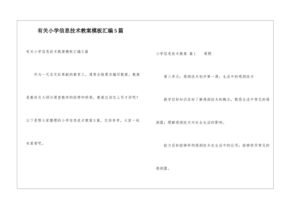 有关小学信息技术教案模板汇编5篇_第1页