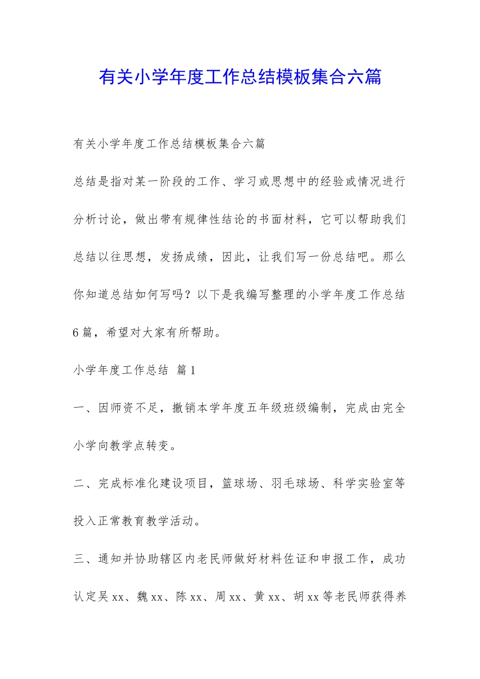 有关小学年度工作总结模板集合六篇-_第1页