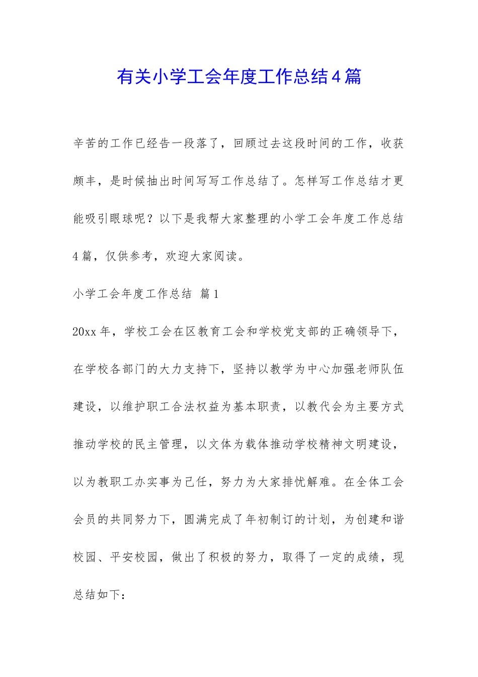 有关小学工会年度工作总结4篇-_第1页
