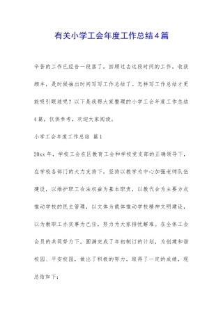 有关小学工会年度工作总结4篇-