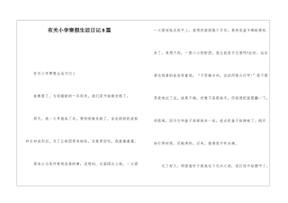 有关小学寒假生活日记8篇