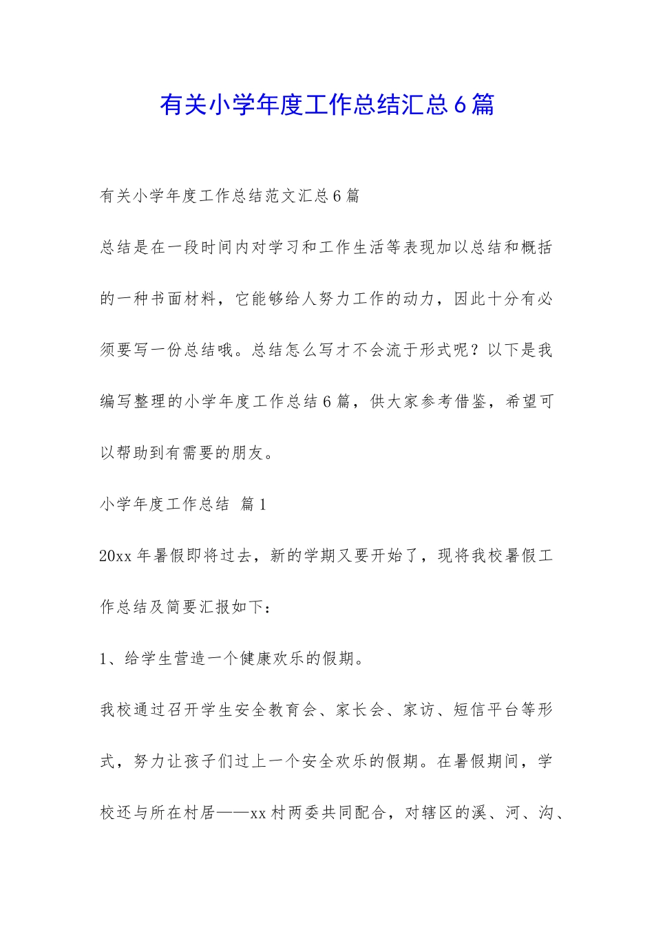 有关小学年度工作总结汇总6篇-_第1页