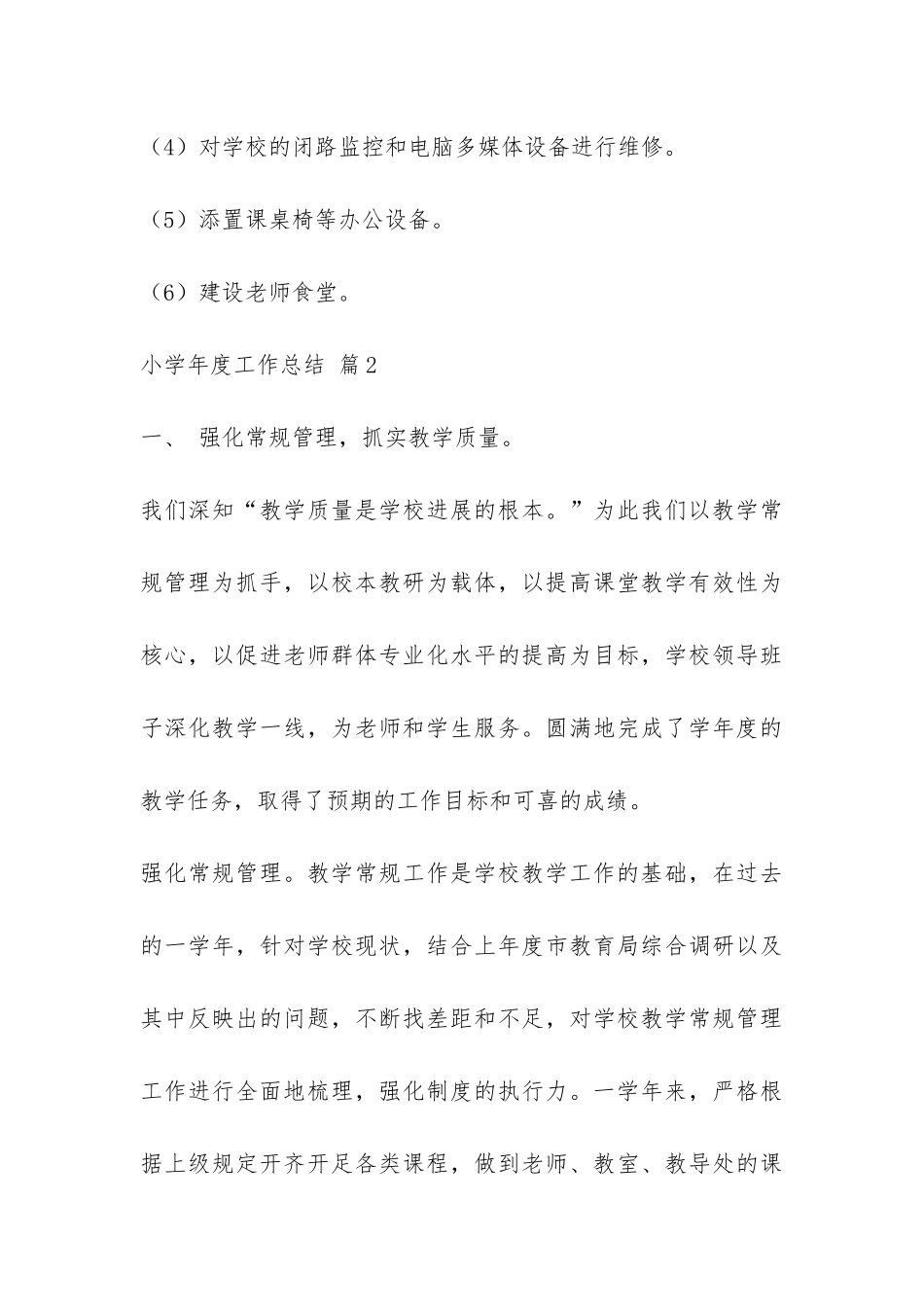 有关小学年度工作总结汇总6篇-_第3页