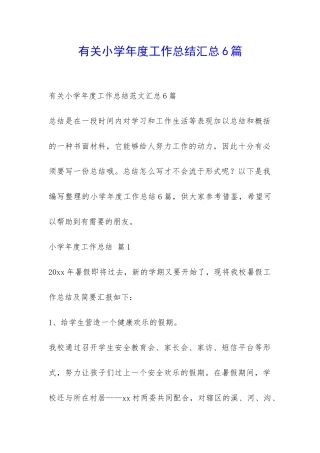 有关小学年度工作总结汇总6篇-
