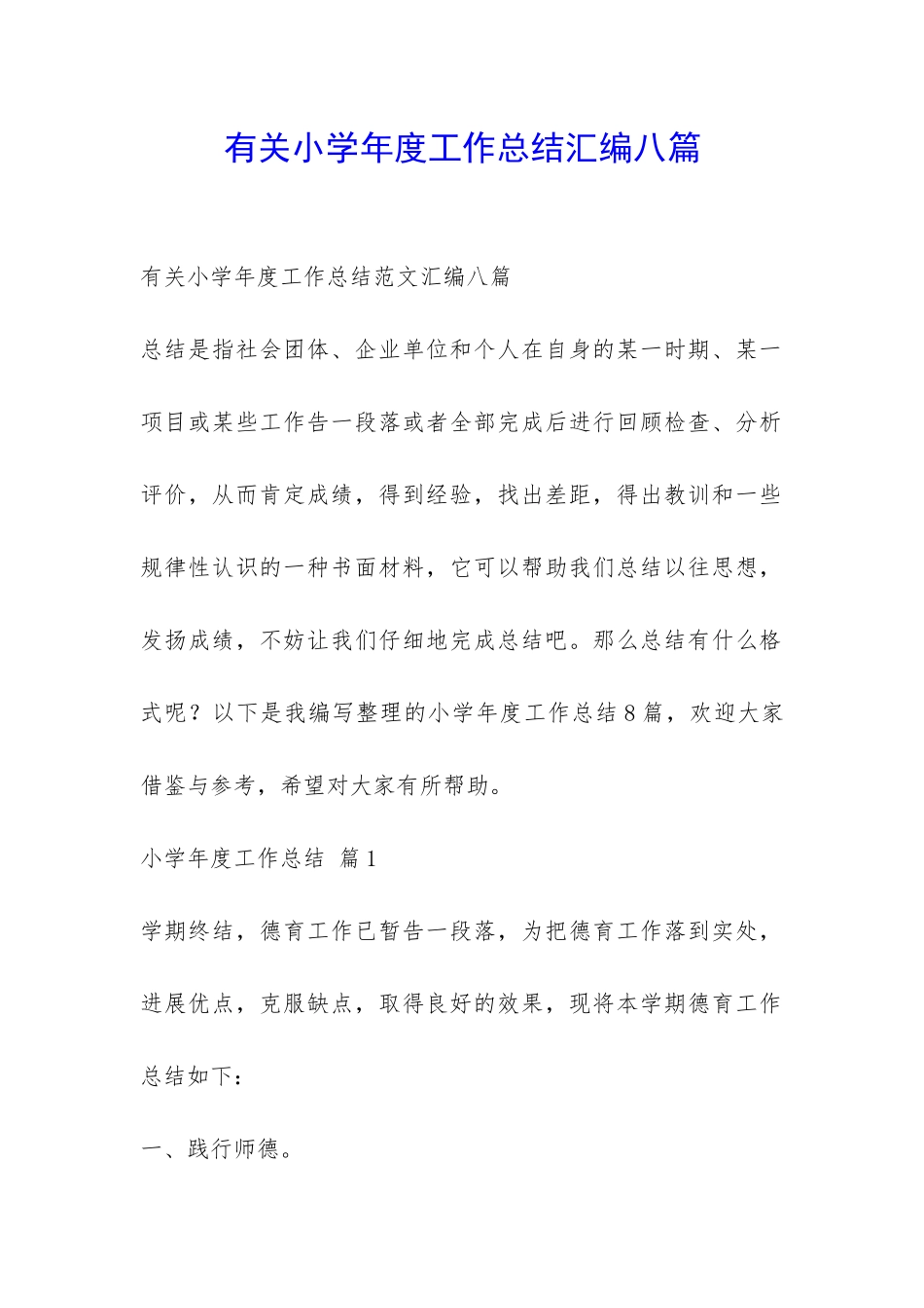 有关小学年度工作总结汇编八篇-_第1页