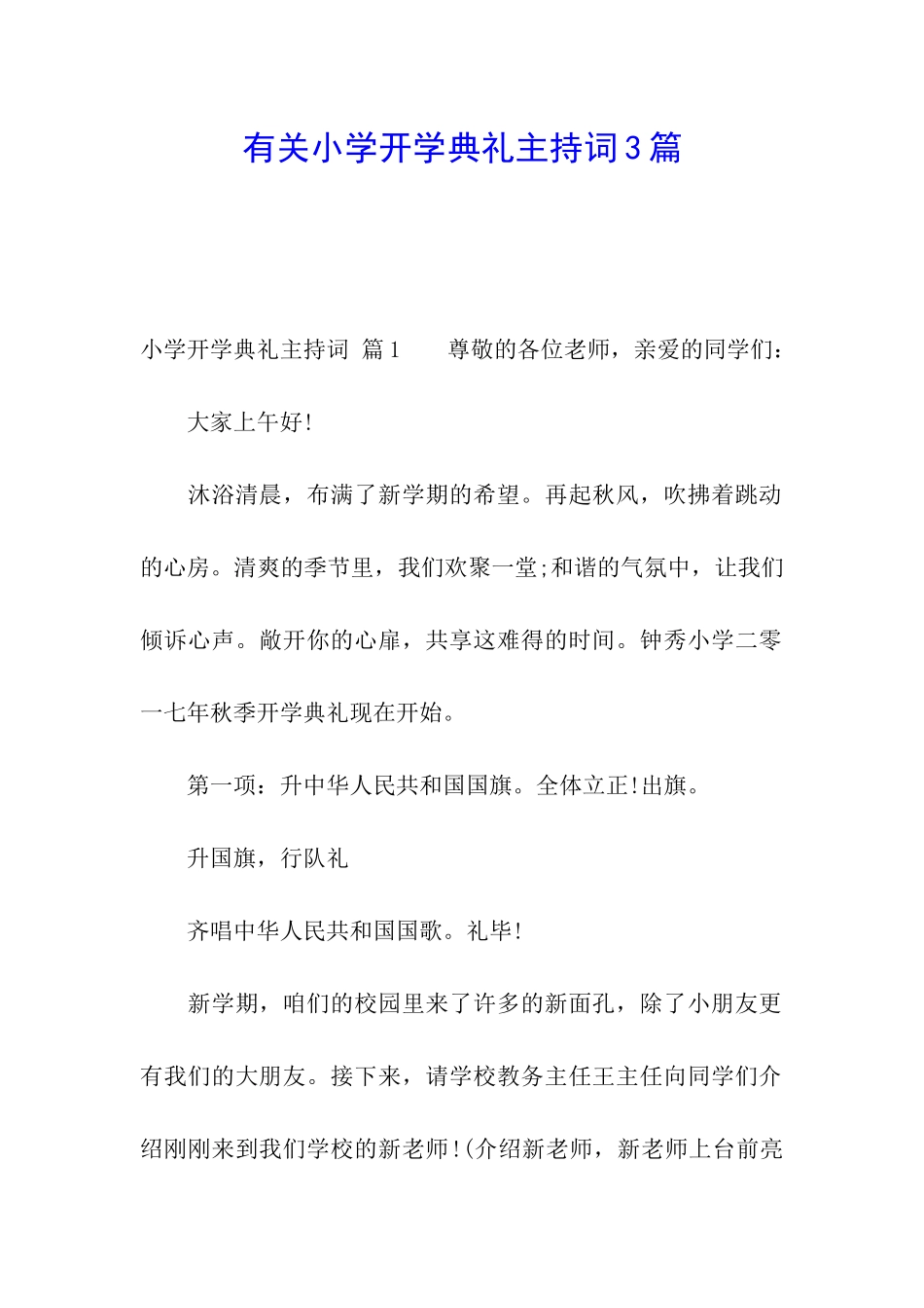 有关小学开学典礼主持词3篇_第1页