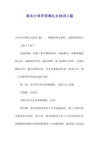 有关小学开学典礼主持词3篇