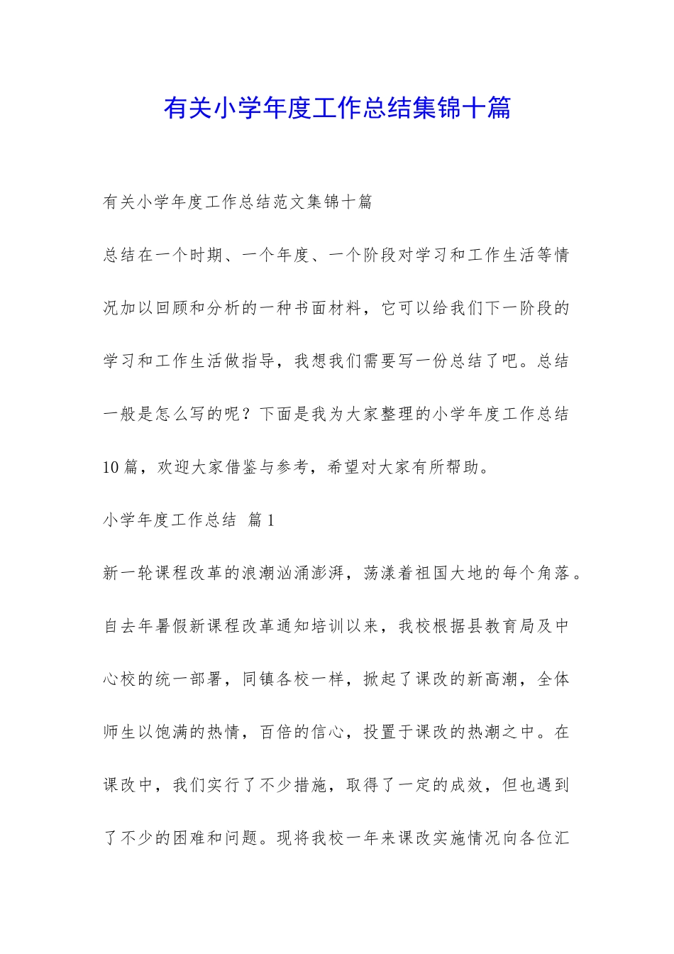 有关小学年度工作总结集锦十篇-_第1页
