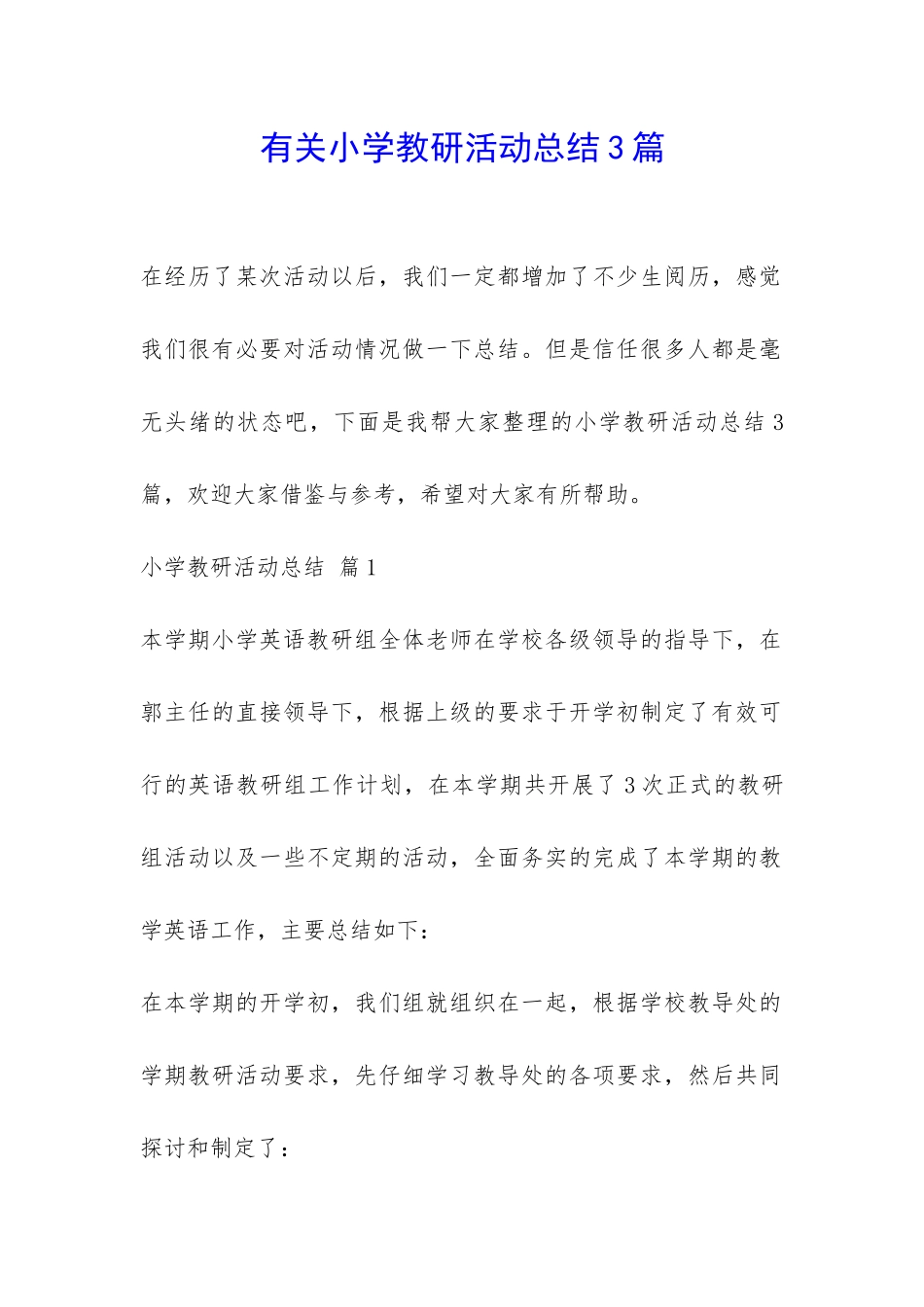 有关小学教研活动总结3篇-_第1页