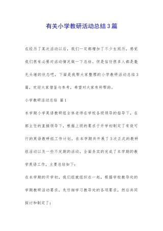 有关小学教研活动总结3篇-