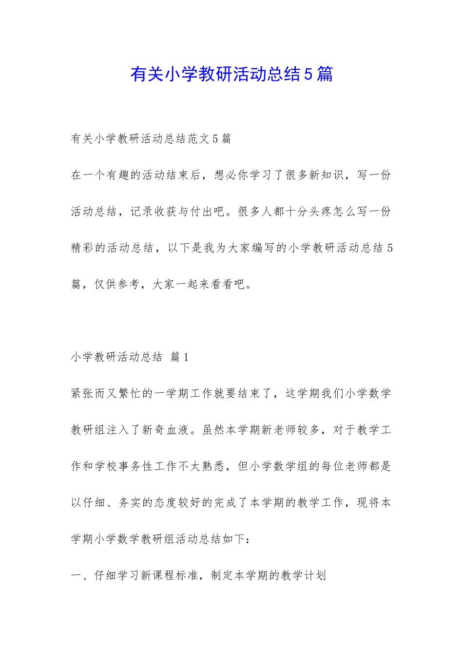有关小学教研活动总结5篇-_第1页