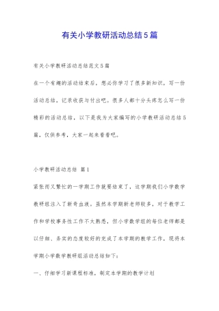 有关小学教研活动总结5篇-