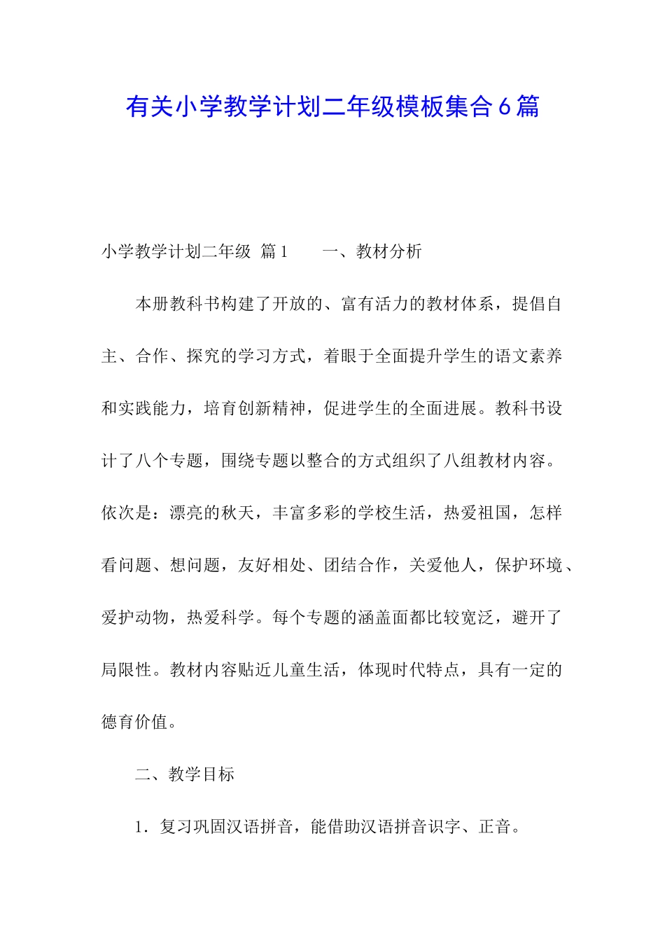 有关小学教学计划二年级模板集合6篇_第1页