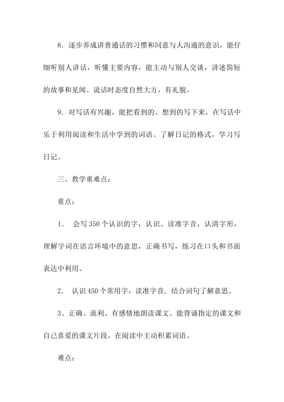 有关小学教学计划二年级模板集合6篇_第3页