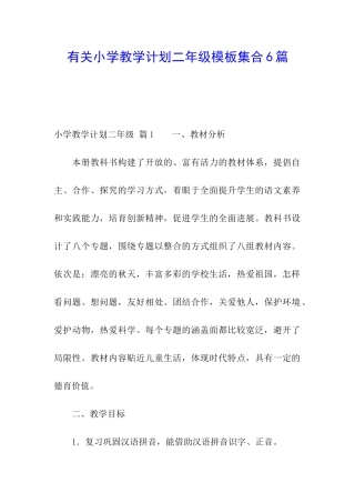 有关小学教学计划二年级模板集合6篇
