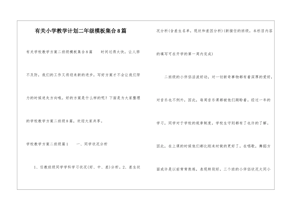 有关小学教学计划二年级模板集合8篇_第1页