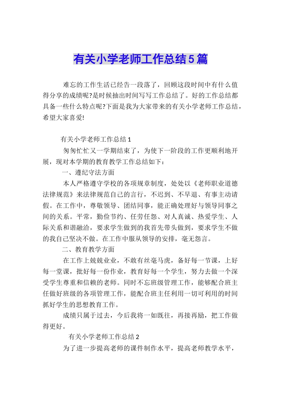 有关小学教师工作总结5篇_第1页