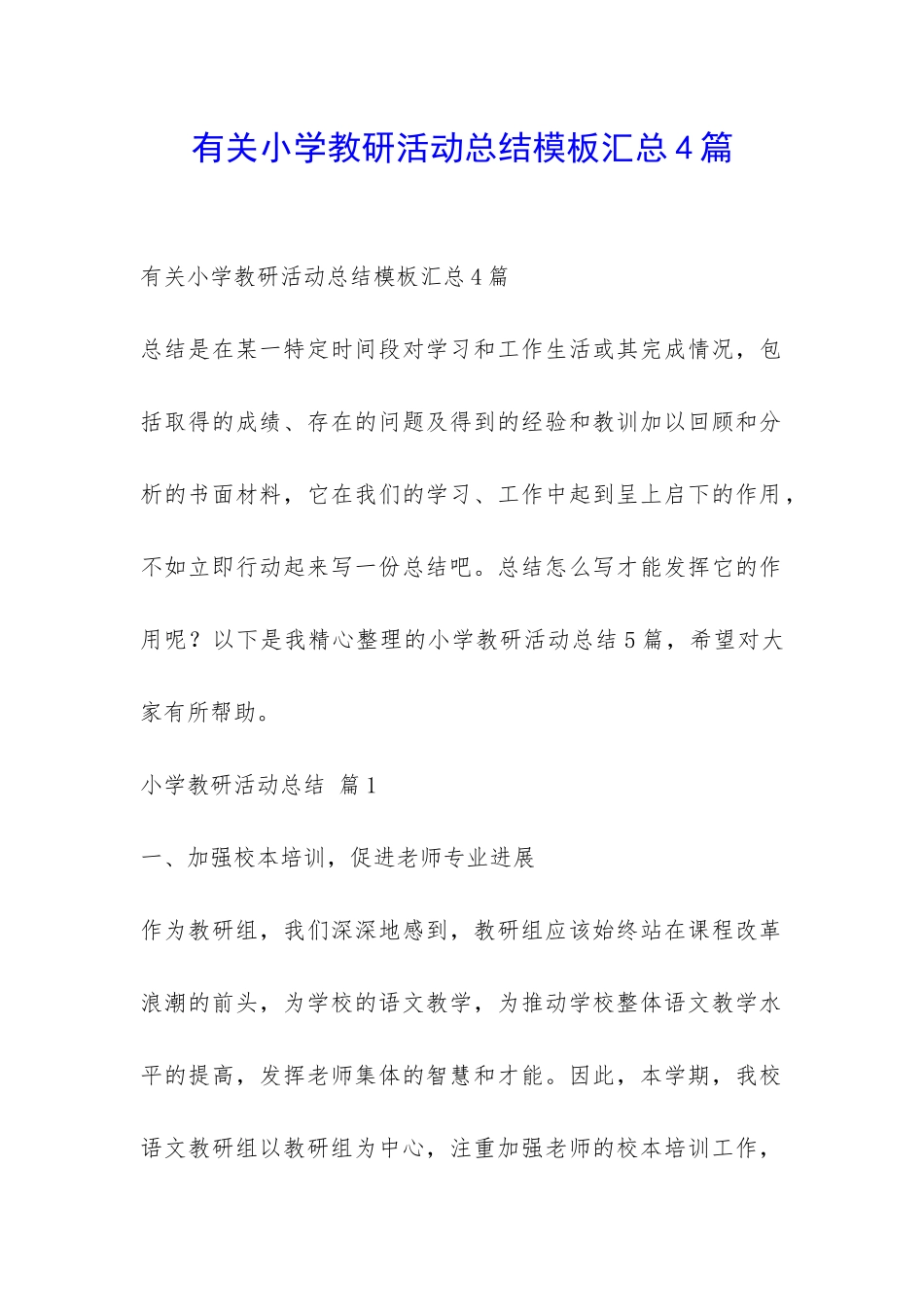有关小学教研活动总结模板汇总4篇-_第1页