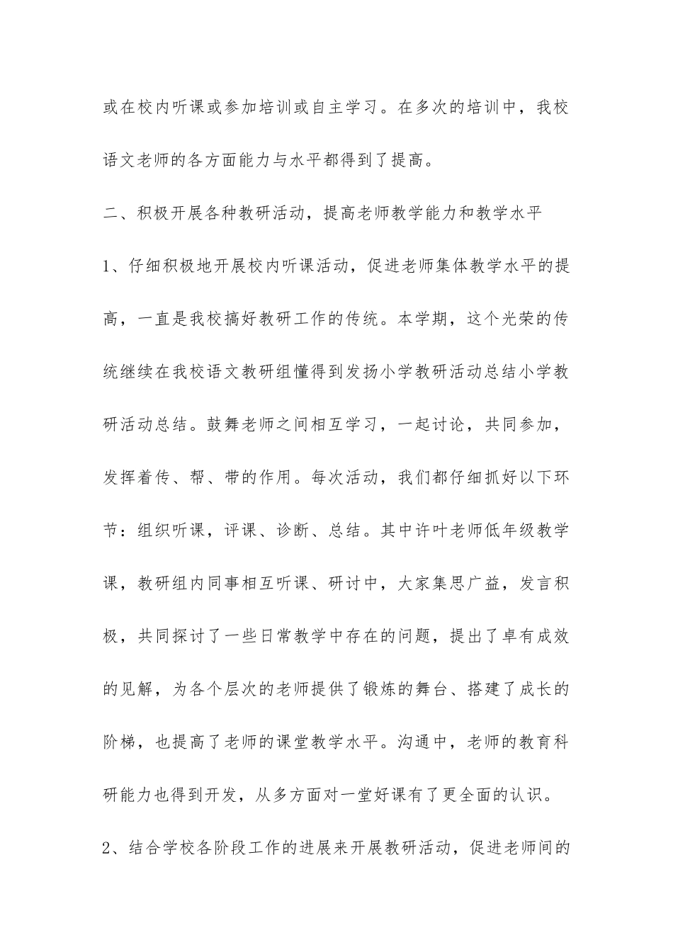 有关小学教研活动总结模板汇总4篇-_第3页