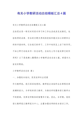 有关小学教研活动总结模板汇总4篇-