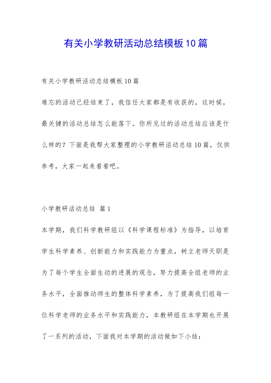 有关小学教研活动总结模板10篇-_第1页