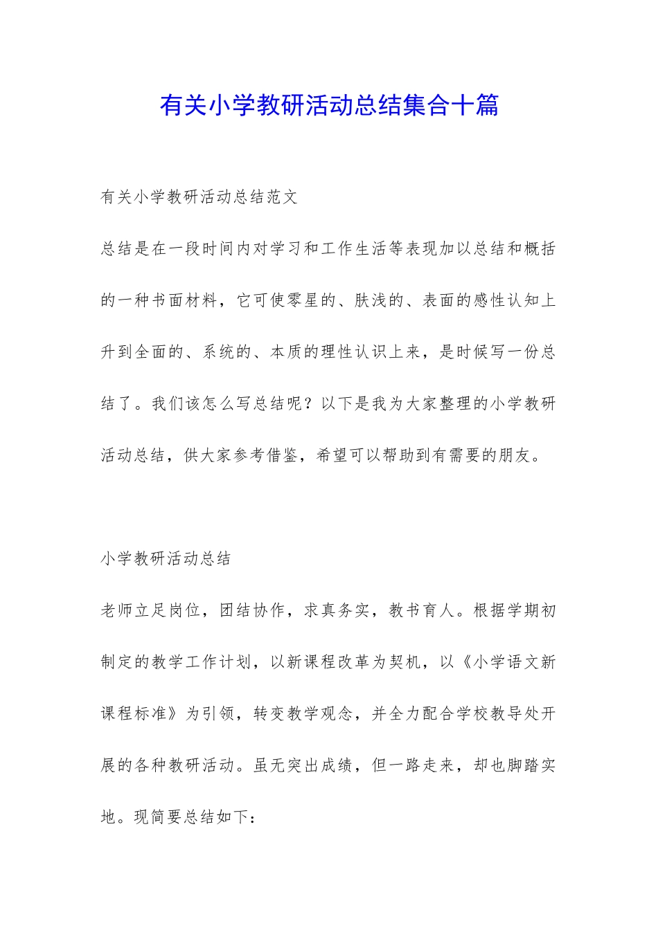有关小学教研活动总结集合十篇-_第1页