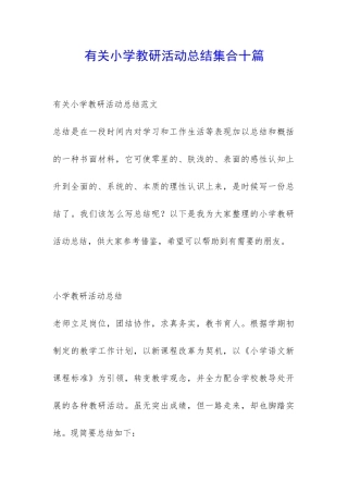 有关小学教研活动总结集合十篇-